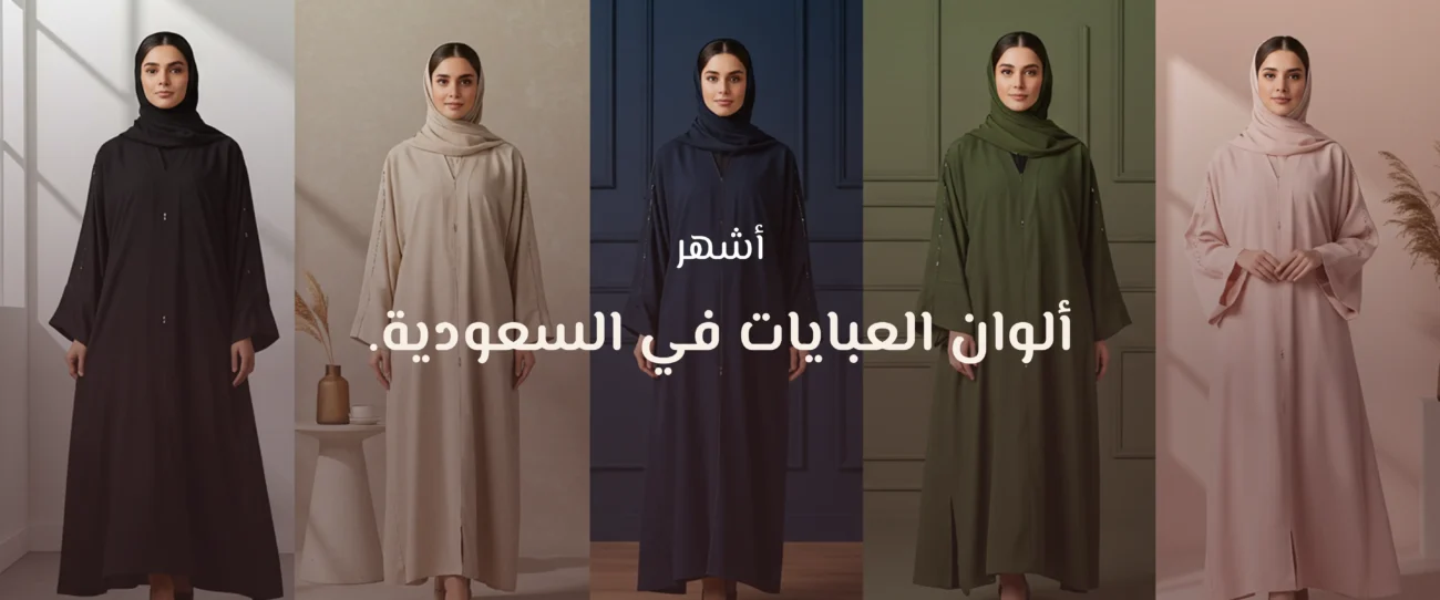 العباية السعودية